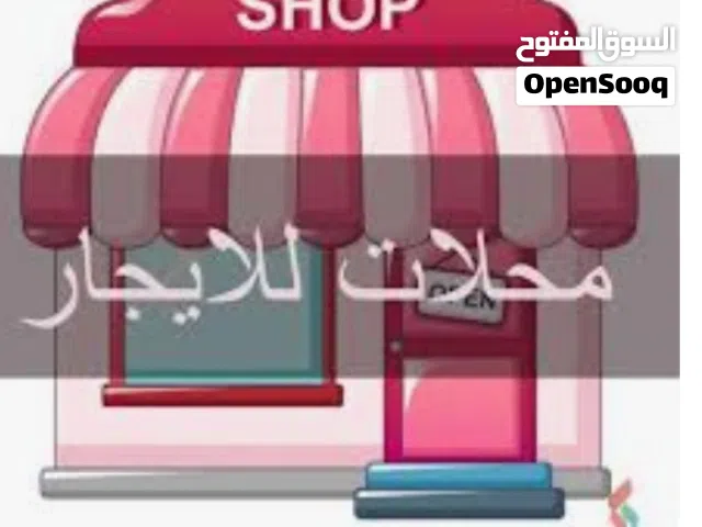 محلات للايجار مساحات مختلفه في مدينه خليفه