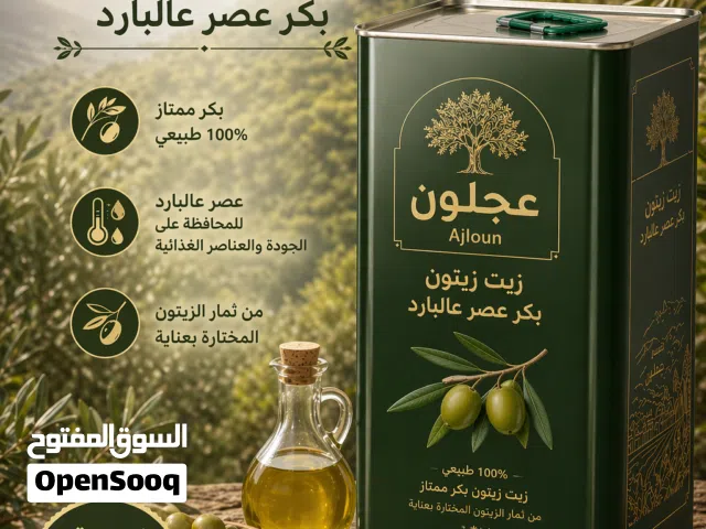 زيت زيتون انتاج عجلون بكر معصور عالبارد