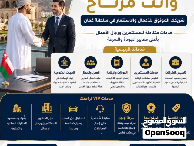 تخليص معاملات المستثمرين من خارج السلطنه
