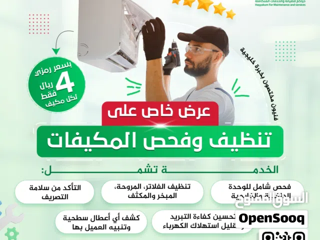 -عرض خاص  لصيانة و تصليح جميع أنواع المكيفات وتنظيفها وتبديل وتجديد بأيدي مهندسين فلسطنين وعمانين