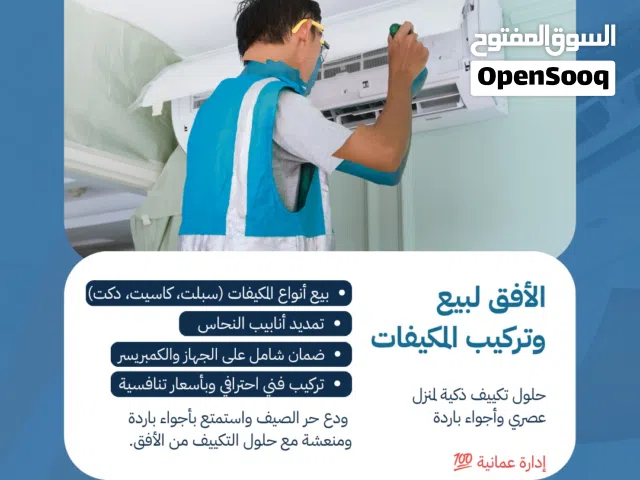 بيع وتركيب المكيفات