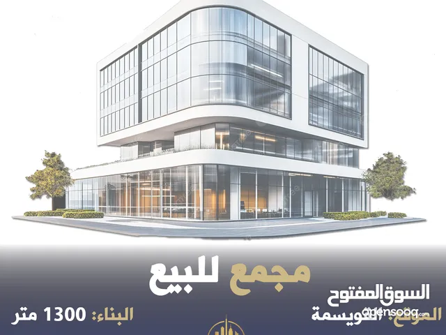 رقم الاعلان (5500) مجمع مميز للبيع في القويسمة بدخل 9% بناء حديث / لقطة