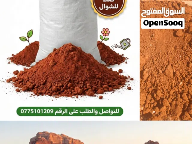 رمل زراعي للزراعه