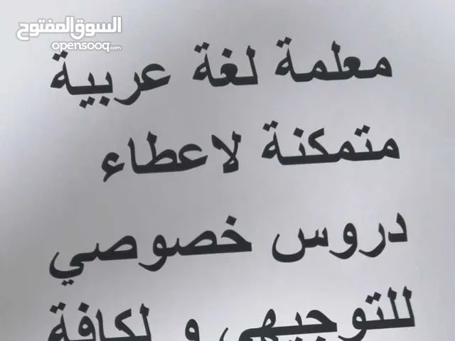 معلمة لغة عربية متمكنة لاعطاء دروس خصوصي للتوجيهي ولكافة المراحل بأسلوب  سلس وواضح  يحقق الفائدة