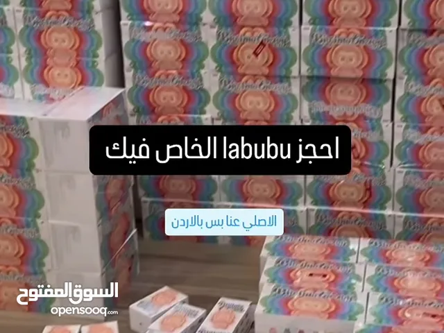 ورجعنا وفرنالكم لابوبو الأصلي بسعر حرق!!! متوفر البيع بالجملة بسعر خيالي !!! عليها جميع الأختام