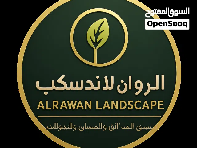 شركه الروان لتنسيق الحدائق والمسابح