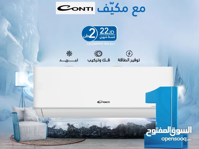 اقساط بدون دفعه اولى ( مكيف كونتي AC Conti )