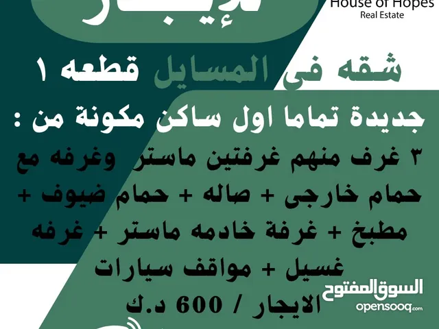 شقة للإيجار في المسايل قطعة 1