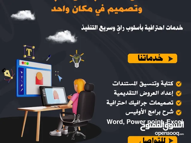 خدمات كتابة وتنسيق مستندات/ عروض تقديمية/ تصميمات جرافيك احترافية/ شرح لبرامج الأوفيس