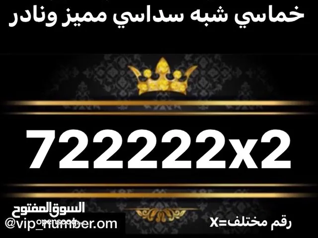 أفخم الأرقام المميزه. سداسيه وخماسيه وأرقام خاصة vip