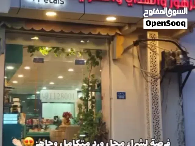 محل ورد للبيع