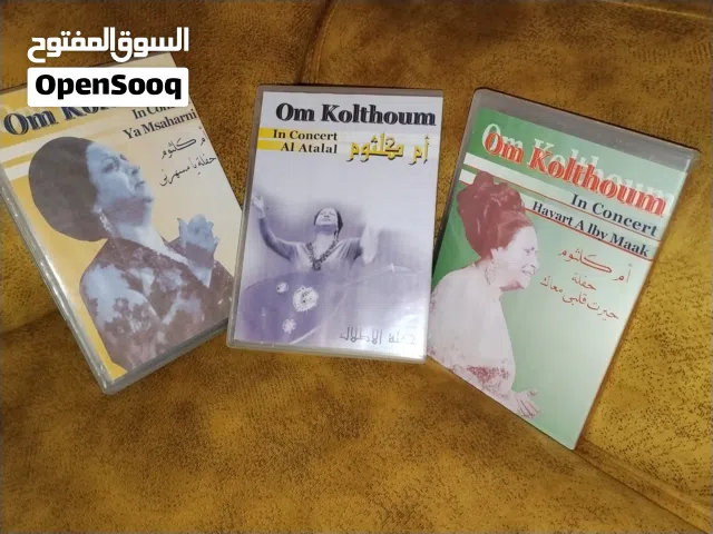 شريط اغاني  بحالة ممتازة جدا اغاني ام كلثوم نادرة وقديمة الشريط الواحد بي 80 شيكل إلى الاطلال ب 180
