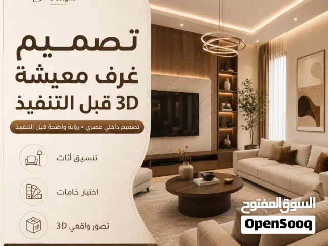 تصميم غرف معيشة 3D قبل التنفيذ