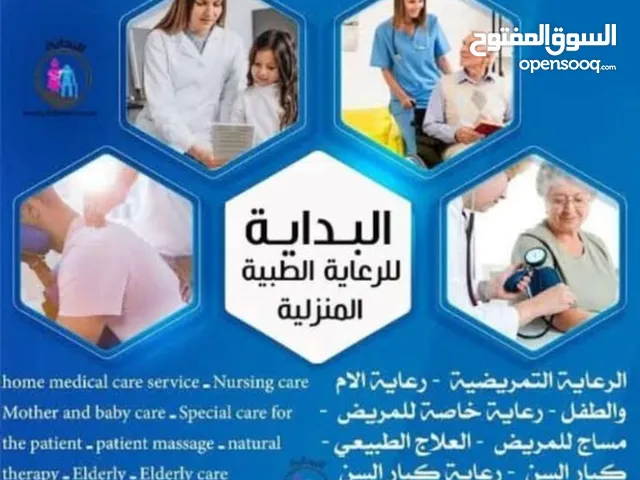 البدايه للرعايه التمريضية المنزليه ممرضين وممرضات مرافقين ومرافقات جميع الجنسيات