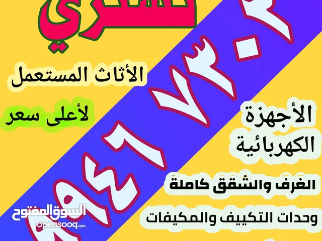 نشتري الاثاث والاجهزه الكهربائيه والمكيفات ووحدات التكييف شغل وسكراب جميع المحافظات