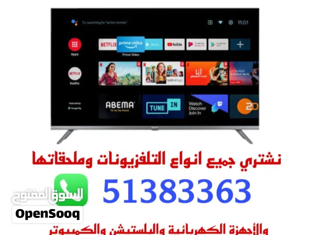 نشتري جميع أنواع التلفزيونات والشاشات والأجهزة.