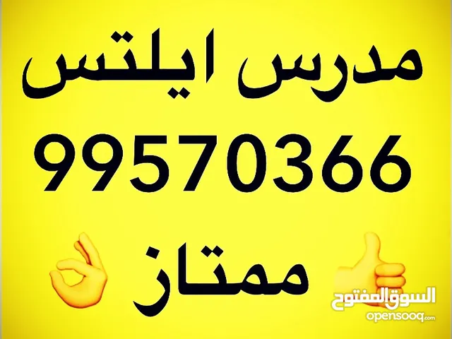 مدرس ايلتس ممتاز و محترف بالكويت خبرة طويلة جداً بالايلتس