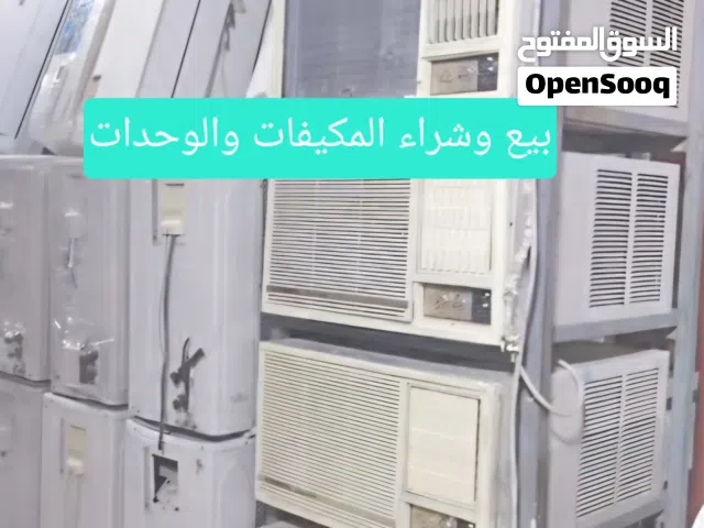 نشتري ونبيع المكيفات والوحدات التكيف في جميع المناطق بانسب الاسعار