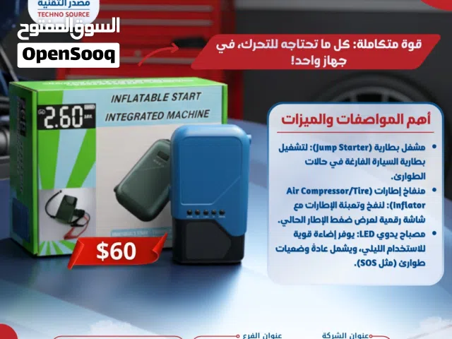 جهاز الطوارئ المتكامل 3 في 1  مشغل بطارية (Jump Starter) ومنفاخ إطارات ذكي  قوة متكاملة