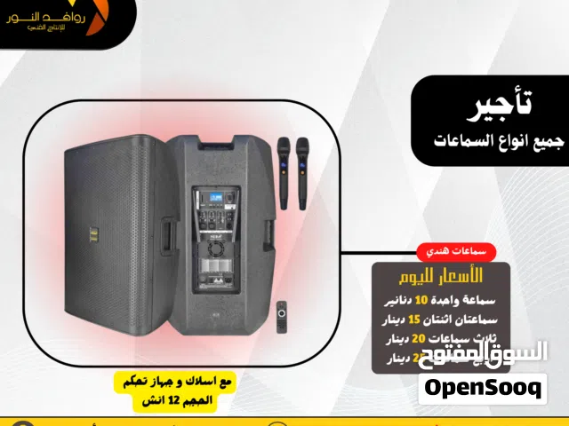 تأجير سماعات للحفلات والمناسبات البيتية والخارجية
