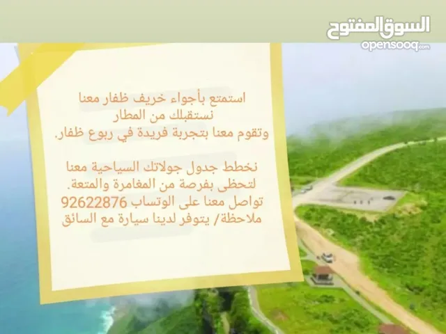 جولات سياحيه في صلاله سياره خاصه مع سائق لدينا باقات منوعه عوائل / سيدات/ حسب رغبتكم والمتفق عليه