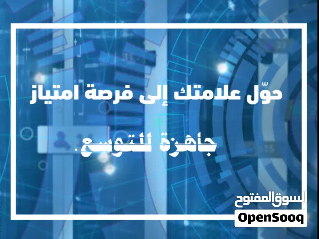 عرض خاص لاصحاب المطاعم فرصتك لاعداد انظمة الامتياز