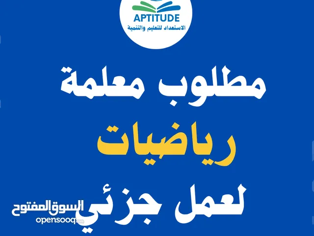 مطلوب معلمة رياضيات للعمل جزئيا في المعهد