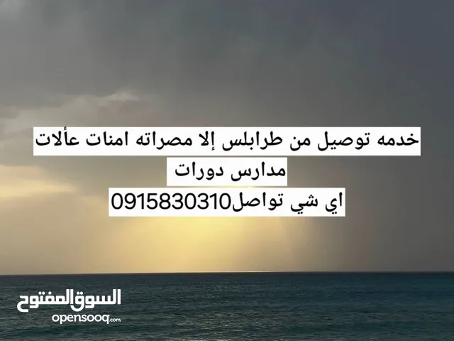 توصيل ركاب وامنات