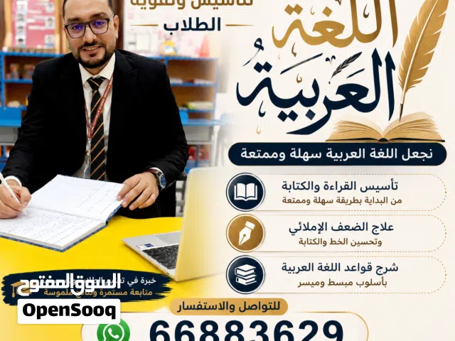 مدرس لغة عربية خبير في تأسيس الطلاب الضعاف والمتأخرين دراسيًا .