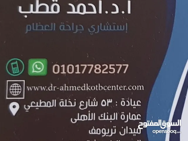 عيادة ا.د أحمد قطب لجراحة العظام و علاج الآلامwww.dr-ahmedkotbcenter.com