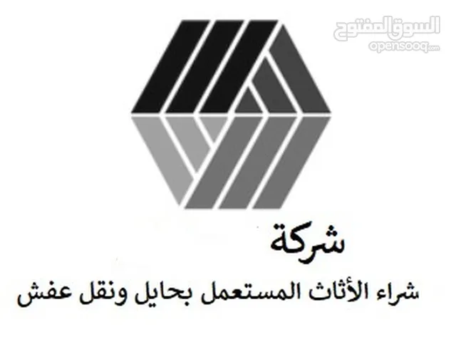 شركة شراء اثاث مستعمل بحائل -- شراء عفش بحائل