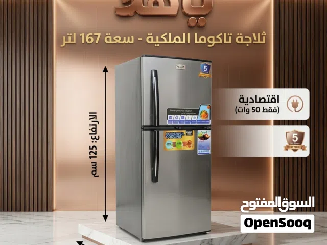 اقوى الثلاجات تاكوما الفخامة سعة 167 لتر ضمان عشر سنوات اقتصادية جدا 50 وات فقط