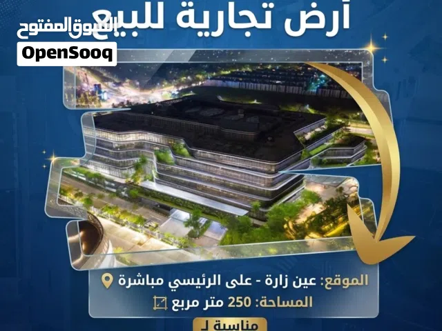 فرصة استثمارية ذهبية لا تعوض في قلب عين زارة قطعة أرض تجارية مميزة للبيع