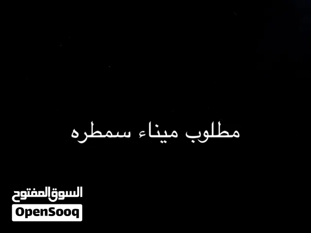 مطلوب ميناء سمطره