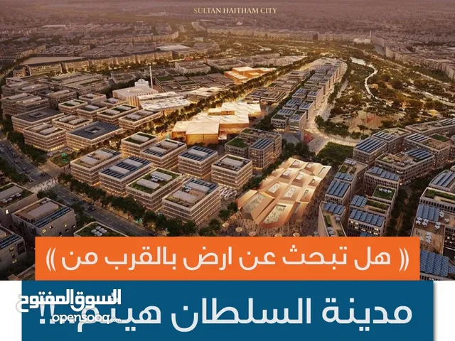 لعشاق السكن بالقرب من مدينة السلطان هيثم جاتك أقوى فرصه للسكن أو للاستثمار