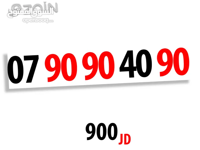 أرقام مميزة ملوكيه زين و امنيه خطوط شحن