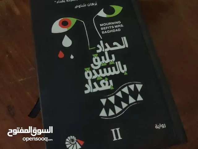 كتاب الحداد يليق بلسيده بغداد الجزء الثاني  لمشرحه بغداد