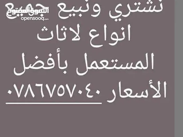 نشتري جميع انواع الاثاث المستعمل ندفع بما يرضي الله