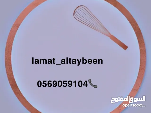 لمة الطيبين للمأكولات
