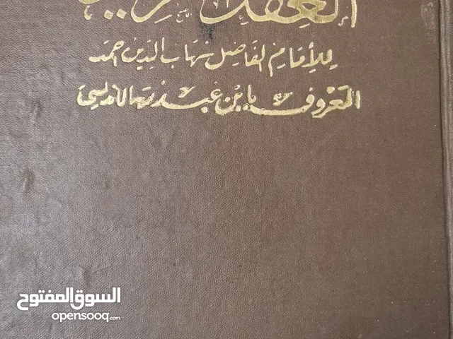 كتاب العقد الفريد طبعه  1928 م أربعه أجزاء
