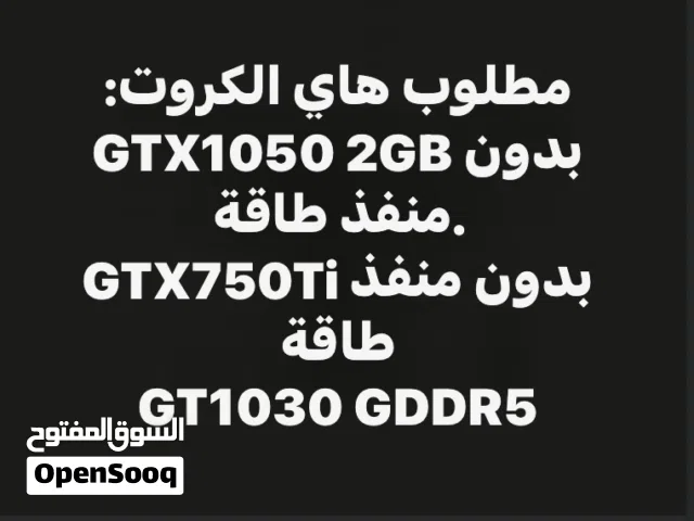 مطلوب كارت شاشة بسعر 50-55 الف دينار