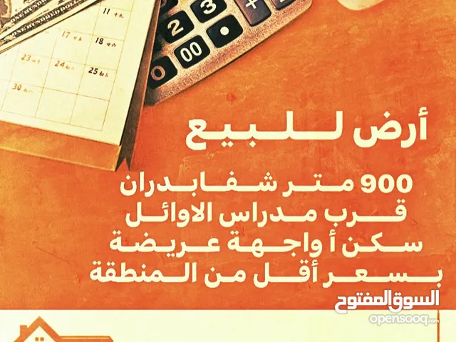 بسعر منافس ارض للبيع شفابدران قرب مدارس الاوائل