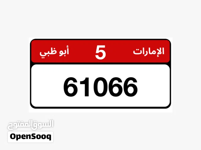 للبيع رقم مميز ملكيه خاصه وكود 5
