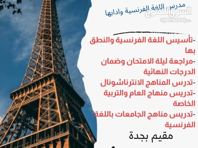 مدرس لغة فرنسية وادابها لجميع المراحل