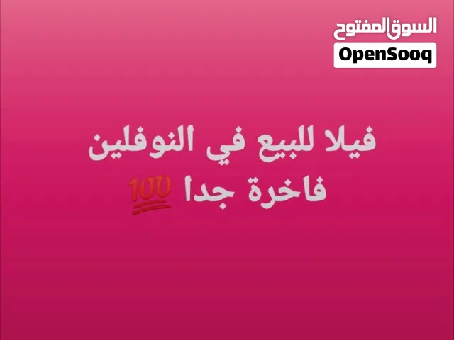 فيلا للبيع في النوفليين حاجه فاخرة جدا
