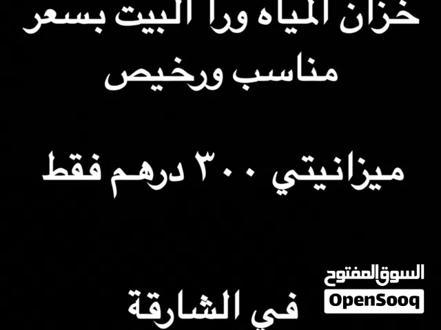 ابي حد يغطي لي مكان خزان الماء