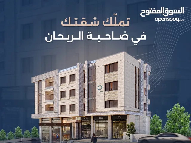 باطلالة لا بمكن حجبها تملك شقة 3 غرف نوم في ضاحية الريحان بالقرب من مستشفى الاستشاري