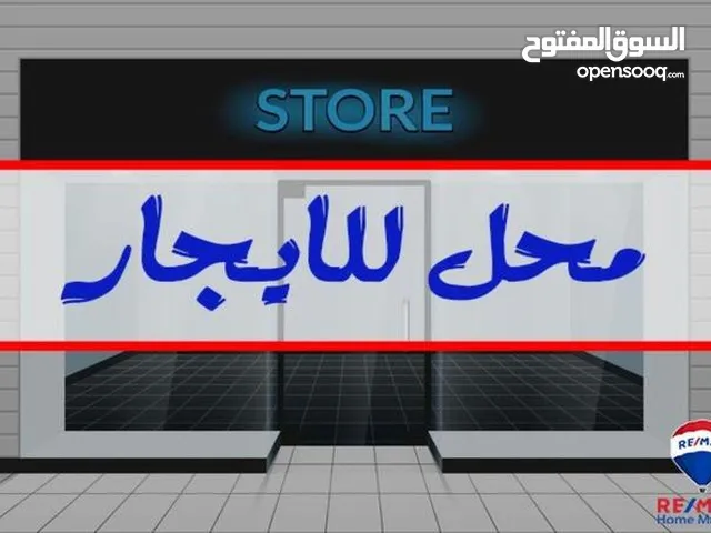 محلات عدد ثنين للايجار على شارع تجاري قرب دائرة الكهرباء ومقابل مدرسة السرور