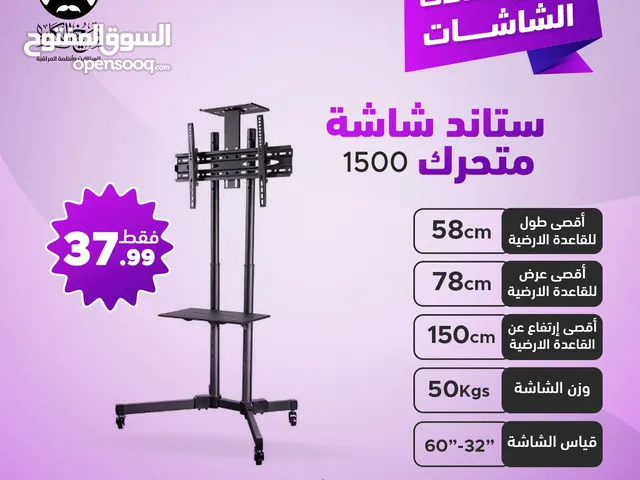ستاندات شاشة متحركة بعجلات لجميع انواع واحجام الشاشات (متوفر عدة موديلات في الإعلان)