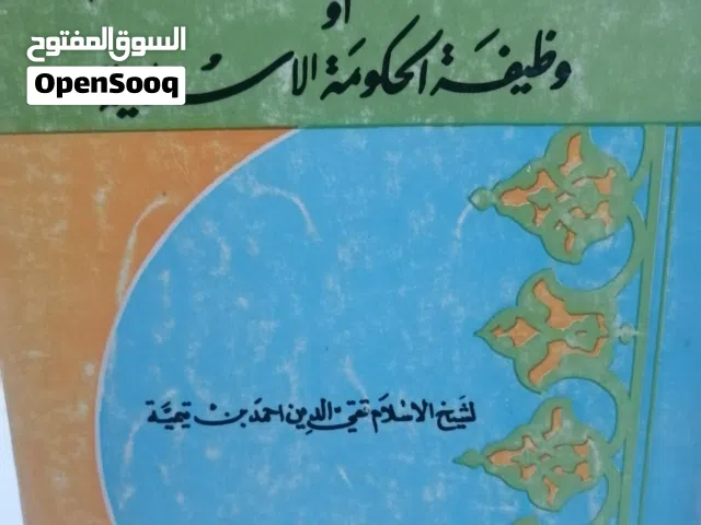 كتب مستعمله وجديده للبيع بسعر مناسب لك كتب دينيه وادبيه نادره وتاريخ للبيع بحاله جيده بسعر مناسب لك